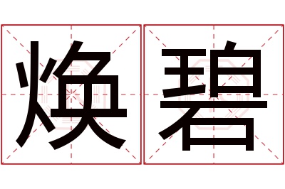 焕碧名字寓意