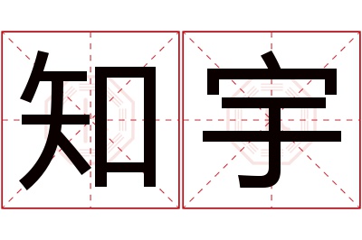 知宇名字寓意