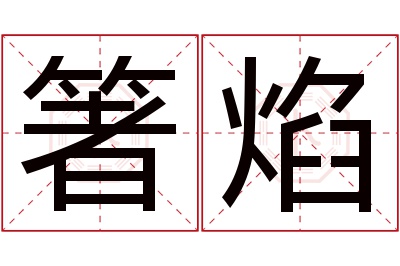 箸焰名字寓意