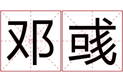 邓彧名字寓意