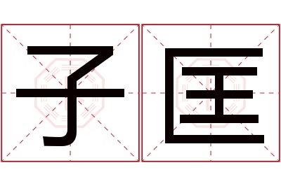 子匡名字寓意