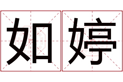 如婷名字寓意