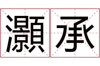 灝承名字寓意