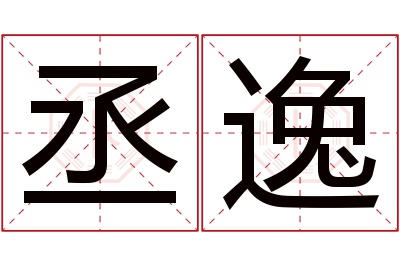 丞逸名字寓意