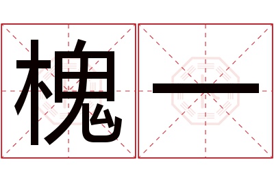 槐一名字寓意