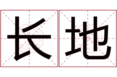 长地名字寓意