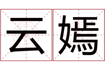 云嫣名字寓意