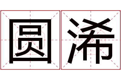 圆浠名字寓意