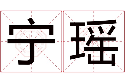 宁瑶名字寓意