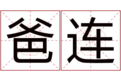 爸连名字寓意