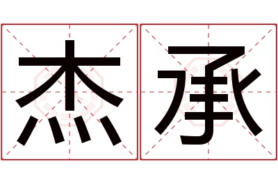 杰承名字寓意