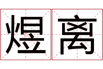 煜离名字寓意