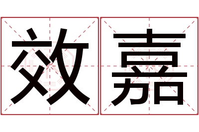 效嘉名字寓意