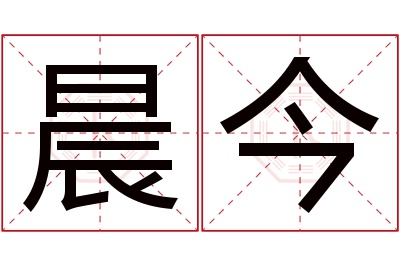 晨今名字寓意