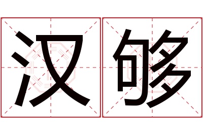 汉够名字寓意