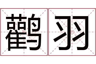 鹳羽名字寓意