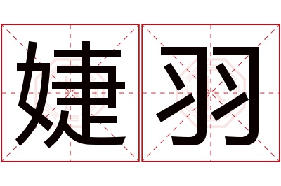 婕羽名字寓意