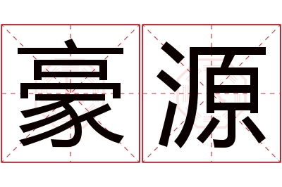 豪源名字寓意