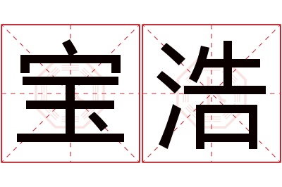 宝浩名字寓意