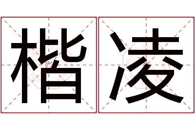 楷凌名字寓意