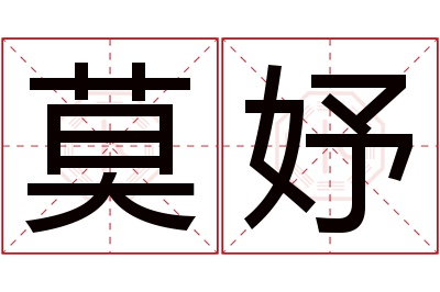 莫妤名字寓意