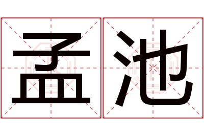 孟池名字寓意