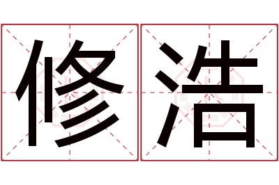 修浩名字寓意