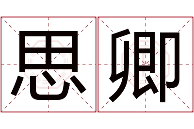 思卿名字寓意