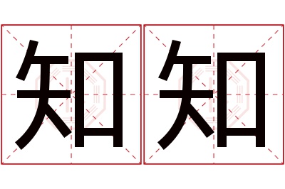 知知名字寓意