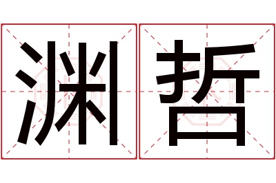 渊哲名字寓意