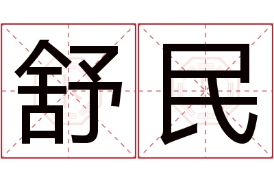 舒民名字寓意