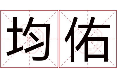 均佑名字寓意