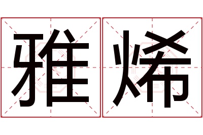 雅烯名字寓意