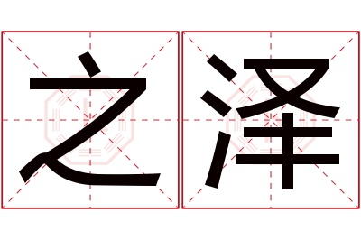 之泽名字寓意