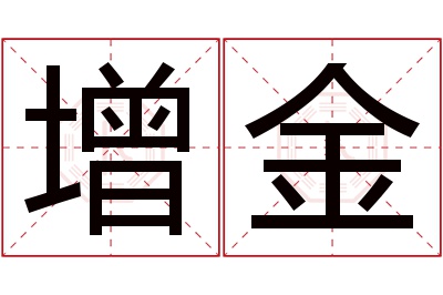 增金名字寓意