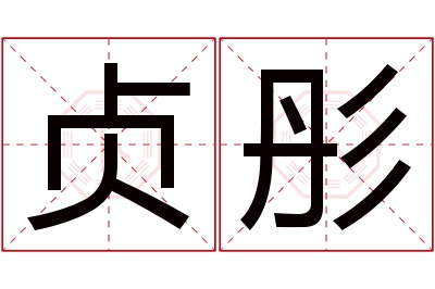 贞彤名字寓意