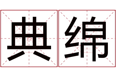 典绵名字寓意