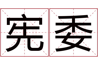 宪委名字寓意