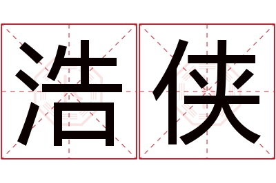 浩侠名字寓意