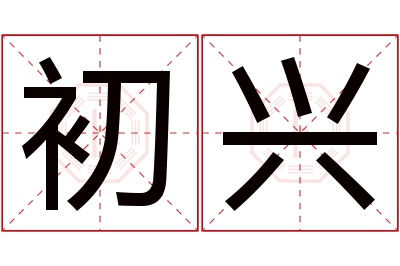 初兴名字寓意