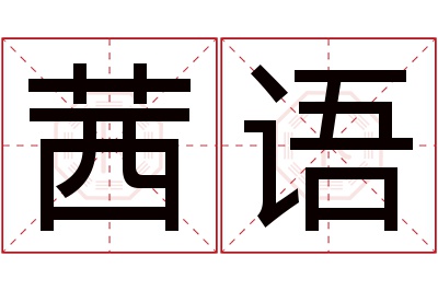 茜语名字寓意