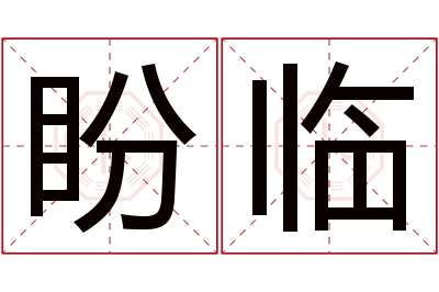 盼临名字寓意