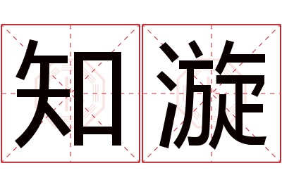 知漩名字寓意