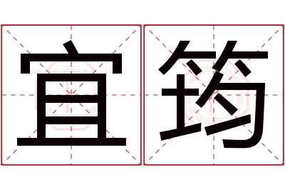 宜筠名字寓意