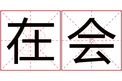 在会名字寓意