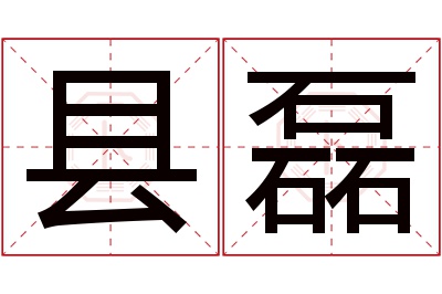 县磊名字寓意