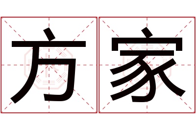 方家名字寓意