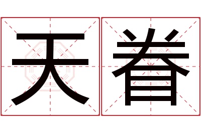 天眷名字寓意