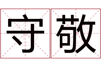 守敬名字寓意