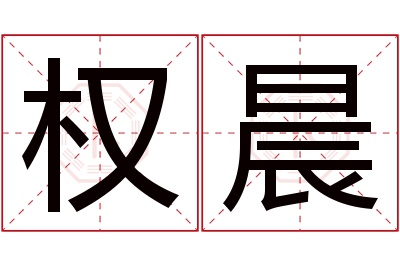 权晨名字寓意